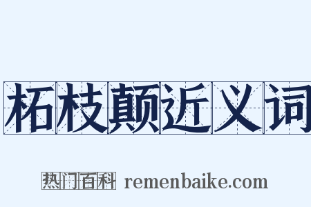 柘枝颠近义词是什么意思的图片